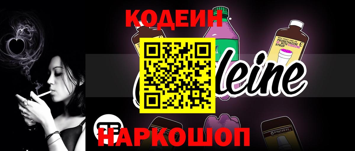 Кодеин напиток Lean (лин) Красноярск