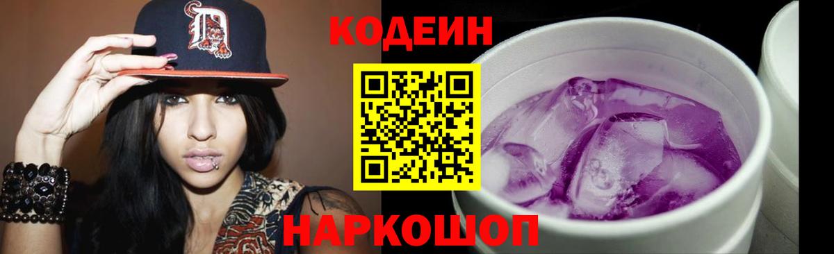 Codein Purple Drank  Вход с VPN  сколько стоит  Красноярск  Кодеиновый сироп Lean Purple Drank 